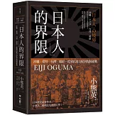 「日本人」的界限：沖繩・愛努・台灣・朝鮮，從殖民地支配到復歸運動