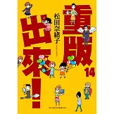 重版出來！(14)