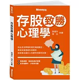 存股致勝心理學