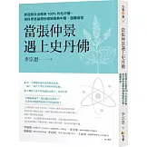 當張仲景遇上史丹佛：新冠肺炎治癒率100%的名中醫，用科學思維帶你理解經典中醫，遠離病苦