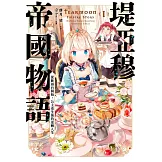 堤亞穆帝國物語(01)~從斷頭台開始，公主重生後的逆轉人生~