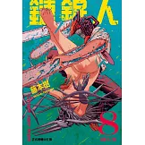 鏈鋸人 8