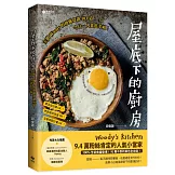 屋底下的廚房：主廚Woody的療癒食譜103道，今日一人食也幸福！