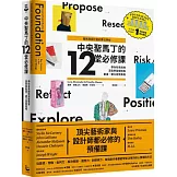 【藝術與設計者的夢幻學校】中央聖馬丁的12堂必修課：帶你有系統地深度學習提問與創造、建立自我風格（中央聖馬丁一年制基礎預科課程）
