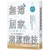 無毒居家清潔密技