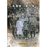 馬淵東一著作集第二卷（平裝）