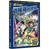 X尋寶探險隊 21 迦樓羅的考驗：泰國．史詩．佛統府