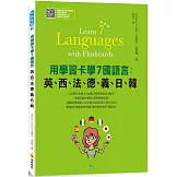 用學習卡學7國語言：英、西、法、德、義、日、韓（隨書附7國名師親錄標準7國語言朗讀音檔QR Code）
