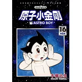 原子小金剛 新裝版 16
