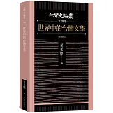 世界中的台灣文學【台灣史論叢 文學篇】