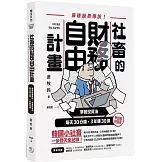 社畜的財務自由計畫：最強脫魯傳說！早餐投資法，每天30分鐘，3年賺30億