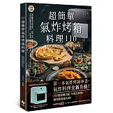 超簡單氣炸烤箱料理110：一機多功，減脂70%，享瘦美味的油切神器
