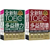 全新制怪物講師教學團隊的TOEIC多益1,200題全真模擬試題+解析【網路獨家套書】（4書＋1CD＋防水書套）