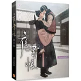 夜畫帳 第三卷（限）