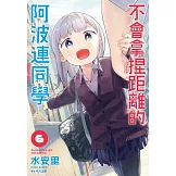 不會拿捏距離的阿波連同學(06)