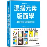 版面研究所③混搭元素版面學：181個掌握設計元素與靈活應用訣竅