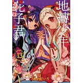 地縛少年花子君 13