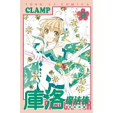 庫洛魔法使 透明牌篇 9