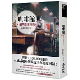 咖啡館推理事件簿6：盛滿咖啡杯的愛