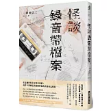 怪談錄音帶檔案