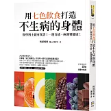 用七色飲食打造不生病的身體：醫學博士親身實證！一週有感，兩週變健康！