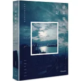 就算從未忘記（經典愛藏版）