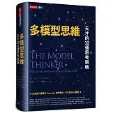 多模型思維：天才的32個思考策略