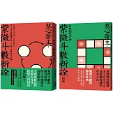 紫微斗數新詮 四十周年經典增訂版+修練指引手冊：全面掌握 生命突圍、人生解鎖的祕密