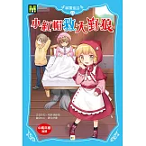 顛覆童話12：小紅帽救大野狼（中高年級讀本）