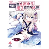 天啊！這女高中生裙子底下有槍啊(03)