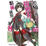 怕痛的我，把防禦力點滿就對了 (8)