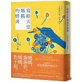 寫給天堂媽媽的情書：「媽媽，謝謝你。」「媽媽，對不起。」多希望當時，還來得及把這些話說出口