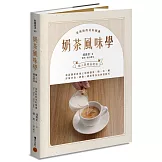 奶茶風味學──從認識產區風土到如何挑選茶、奶、水、糖，詳解沖泡、調飲、鍋煮等各式沖煮技巧，學會以紮實工序調製一杯職人級精品奶茶