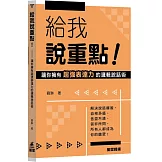 給我說重點！：讓你擁有超強表達力的邏輯說話術