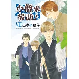 小僧來參訪！Ⅷ 全