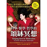 科學．醫學．哲學的頌缽冥想