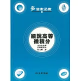 細說高等微積分：多變數函數