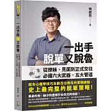 一出手脫單又脫魯：從撩妹、見面到正式交往，必備六大武器╳五大管道