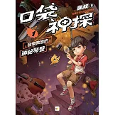 口袋神探1：音樂教室的神祕琴聲