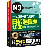 一定會考的JLPT日檢N3選擇題1,000：高效能、高報酬、新日檢快速過關！（免費附贈「Youtor App」內含VRP虛擬點讀筆）