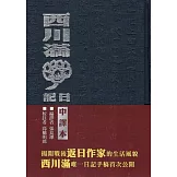 西川滿日記(精裝兩冊)[中譯本、復刻本]