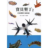 寶貝墾丁2：泛後鰓類(海蛞蝓)