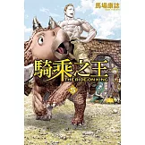 騎乘之王 5