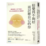 給覺得不夠好而討厭自己的你：擺脫羞愧，卸下防衛，停止自我懲罰的82個練習