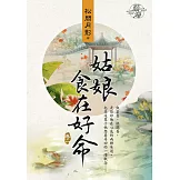 姑娘食在好命 卷二