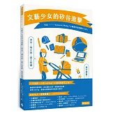 文藝少女的矽谷進擊：育兒、寫小說、當工程師，我全都要！