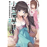 小惡魔學妹纏上了被女友劈腿的我 (2)