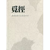 覓徑：臺灣產業文化路徑序曲（軟精裝）