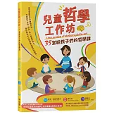 兒童哲學工作坊：35堂給孩子們的哲學課（中文版內附全人教育課程專屬別冊：博佳佳老師為台灣學生特別準備的教育工具書）