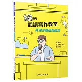 綸的閱讀寫作教室：從混合題組到國寫(附寫作練習卷)